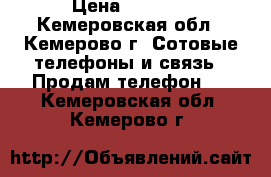 iPhone 4s 16g › Цена ­ 4 990 - Кемеровская обл., Кемерово г. Сотовые телефоны и связь » Продам телефон   . Кемеровская обл.,Кемерово г.